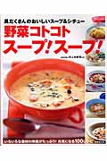 野菜コトコトスープ!スープ! 具だくさんのおいしいスープ&シチュー