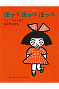 ほっぺほっぺほっぺ (ほっぺっぺえほん)