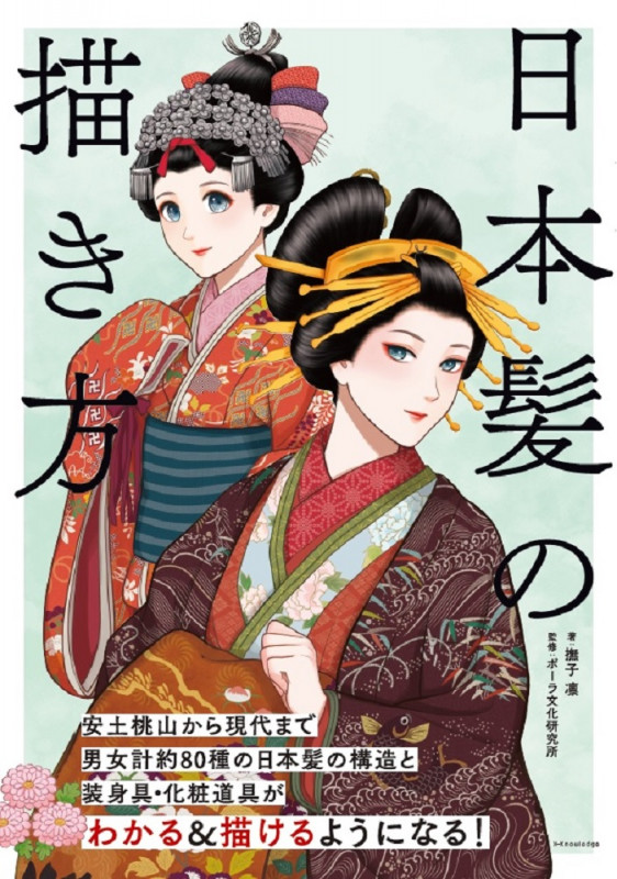日本髪の描き方