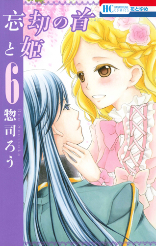 忘却の首と姫 6 (花とゆめコミックス)