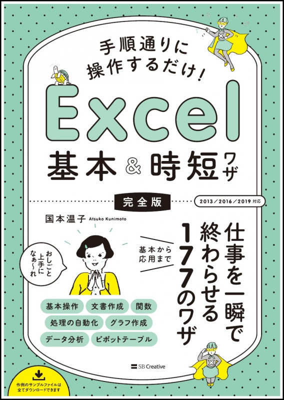 手順通りに操作するだけ! Excel基本&時短ワザ[完全版]