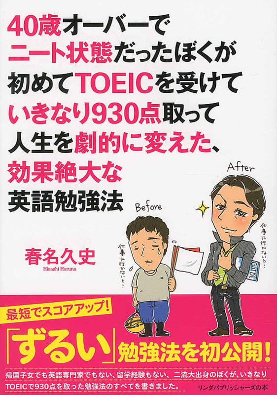 40歳オーバーでニート状態だったぼくが初めてTOEICを受けていきなり930点取って人生を劇的に変えた、効果絶大な英語勉強法 (リンダパブリッシャーズの本)