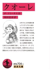 クオーレ (岩波文庫)