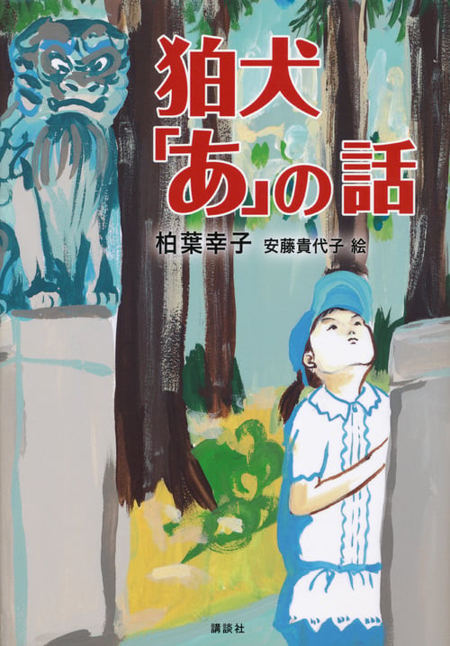 狛犬「あ」の話 (文学の扉)