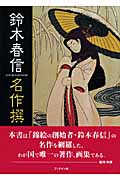 鈴木春信名作撰