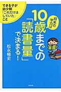 将来の学力は10歳までの「読書量」で決まる!