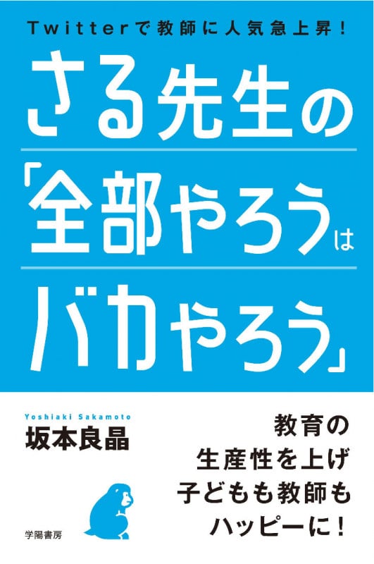 さる先生の「全部やろうはバカやろう」