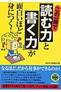 この一冊で「読む力」と「書く力」が面白いほど身につく!の詳細を見る