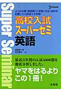 高校入試 スーパーゼミ 英語
