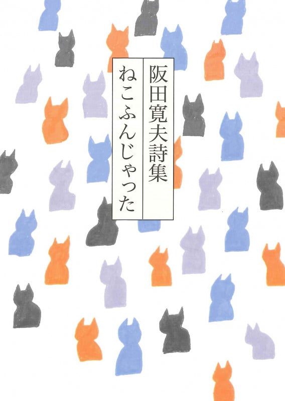 阪田寛夫詩集 ねこふんじゃった