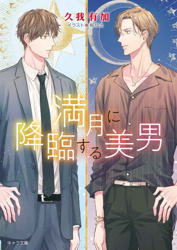 満月に降臨する美男 (キャラ文庫)