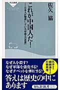 これが中国人だ! 日本人が勘違いしている「中国人の思想」 (祥伝社新書)