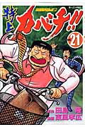 特上カバチ!!-カバチタレ!2-(21)の詳細を見る