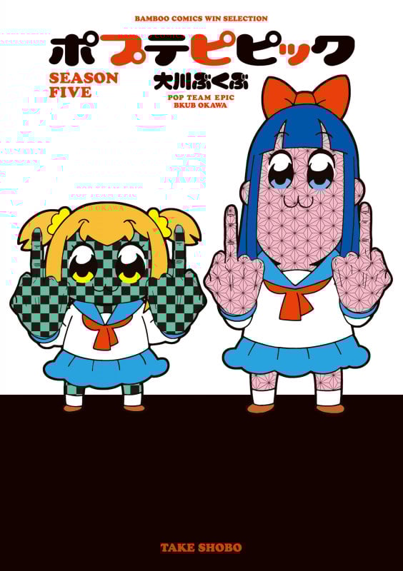 ポプテピピック SEASON FIVE (バンブーC WIN SELECT)