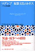 マグレブ 複数文化のトポス ハティビ評論集
