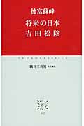 将来の日本 吉田松陰 (中公クラシックス)