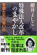 特殊法人改革のまやかし 官僚たちの甘い汁 (新潮文庫)