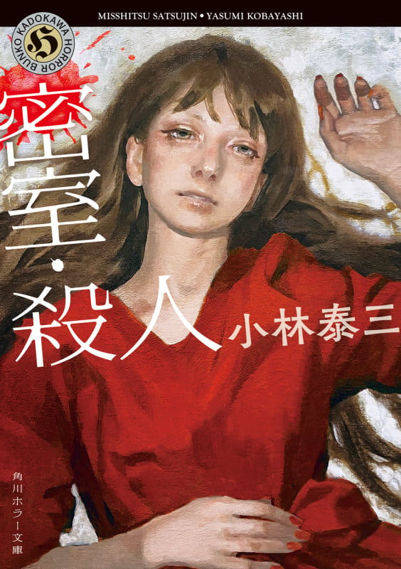 密室・殺人 (角川ホラー文庫)の詳細を見る