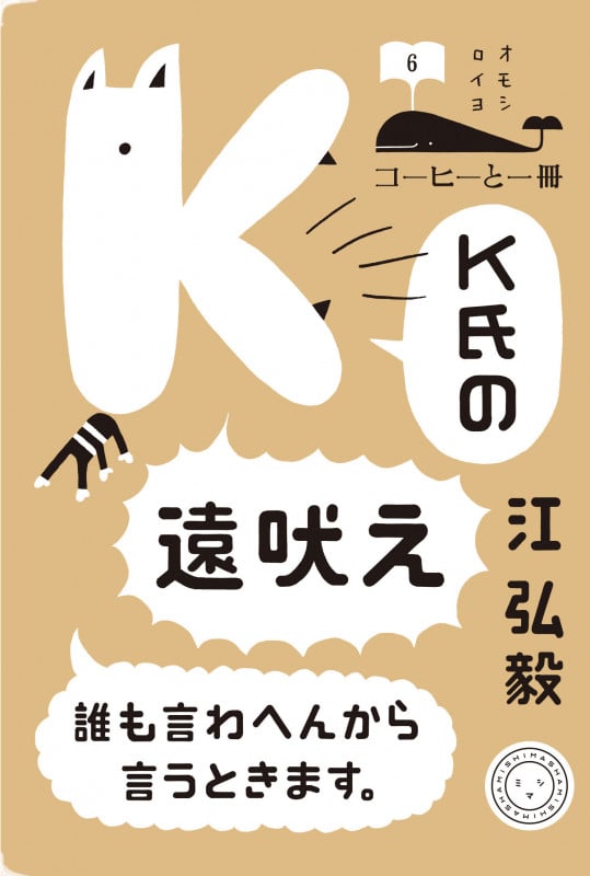 K氏の遠吠え 誰も言わへんから言うときます。 (コーヒーと一冊 6)