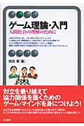 ゲーム理論・入門 (有斐閣アルマBasic)