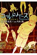 コールド・ケース 未解決File.1「連続児童自殺事件」 (少年チャンピオン・コミックス・エクストラ もっと!)