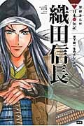 織田信長 天下統一をめざした武将 (学研まんがNEW日本の伝記SERIES)