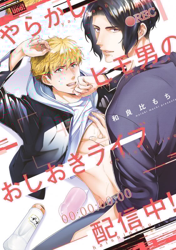 やらかしヒモ男のおしおきライブ配信中! (バンブーコミックス 麗人uno!)