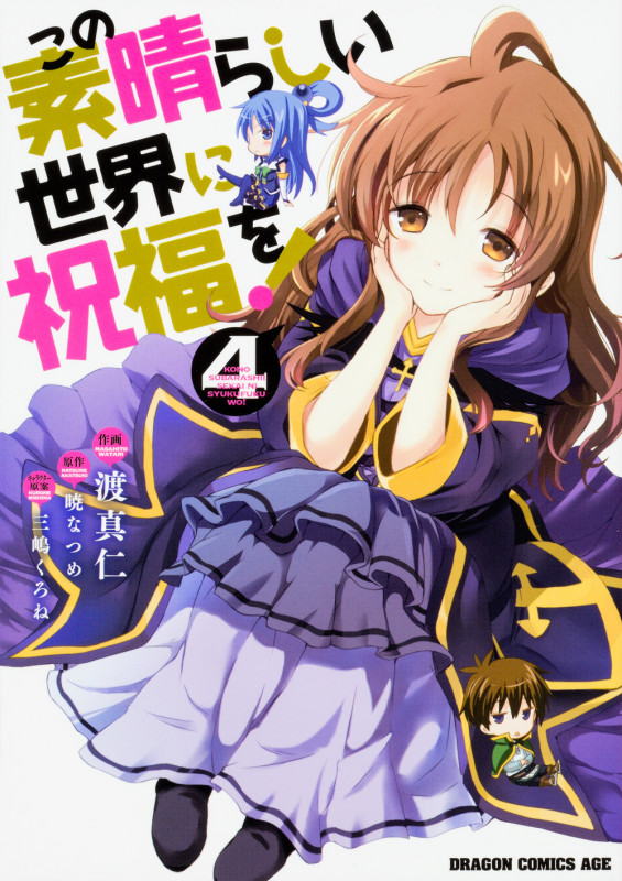 この素晴らしい世界に祝福を! 4 (ドラゴンコミックスエイジ)