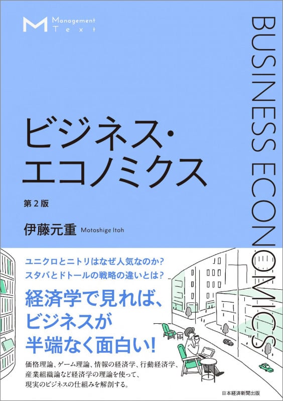 ビジネス・エコノミクス 第2版 マネジメント・テキスト