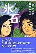 氷石 (くもんの児童文学)