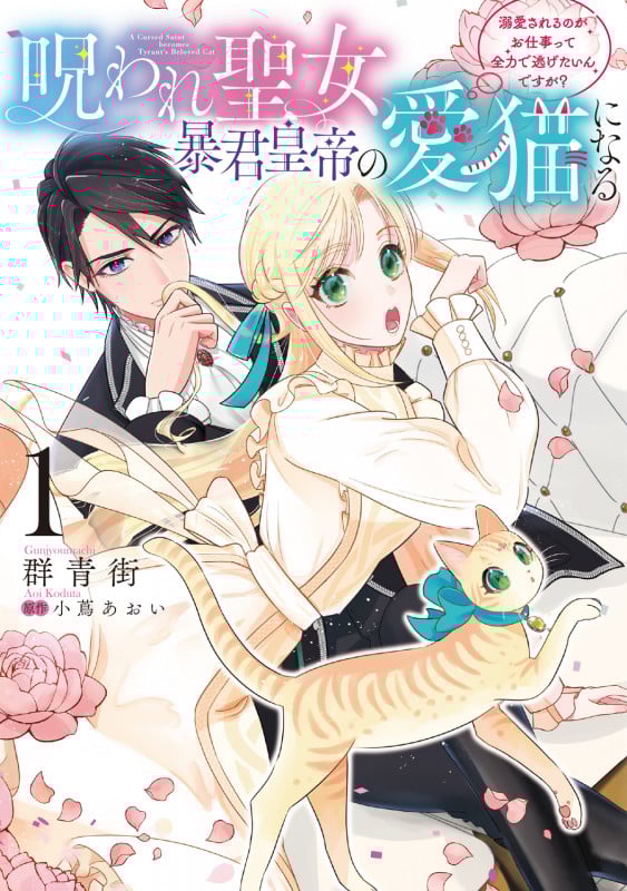 呪われ聖女、暴君皇帝の愛猫になる1 溺愛されるのがお仕事って全力で逃げたいんですが? (1) (フロース コミック)