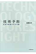 技術予測