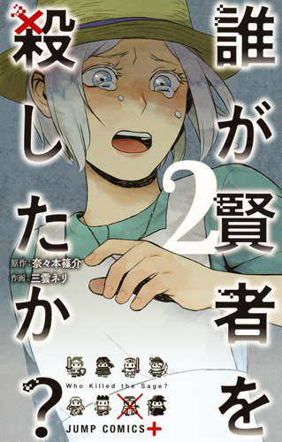 誰が賢者を殺したか? (2) (ジャンプC+)の詳細を見る