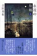 永遠の故郷 夜