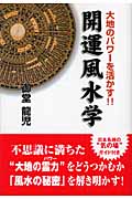 開運風水学 大地のパワーを活かす!!