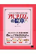 アルゴリズムの絵本 プログラミングが好きになる9つの扉
