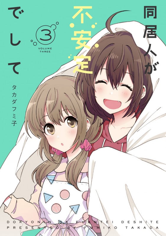 同居人が不安定でして(3) (電撃コミックスNEXT)