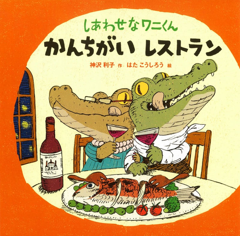 しあわせなワニくん かんちがいレストラン (ポプラ社の絵本)