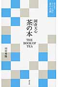岡倉天心 茶の本 (現代語でさらりと読む茶の古典)