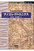 ナノエレクトロニクス (ナノテクノロジー基礎シリーズ)