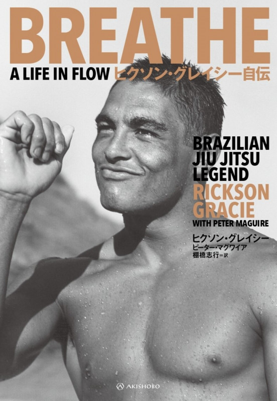 ヒクソン・グレイシー自伝 | ヒクソン・グレイシーのあらすじ・感想