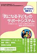 「気になる子ども」のサポートシステム 学習障害LD・ADHD・高機能自閉症児の個別の指導計画作成方法
