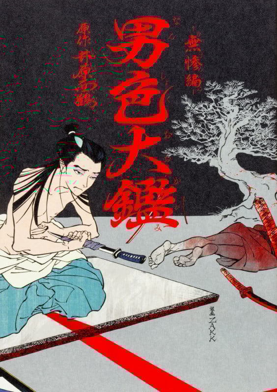 男色大鑑 -無惨編- (B’s LOVEY C)