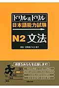 ドリル&ドリル日本語能力試験N2文法