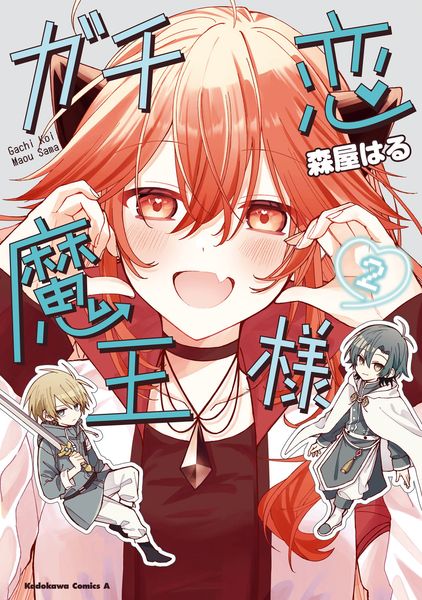 ガチ恋魔王様 (2) (角川コミックス・エース)
