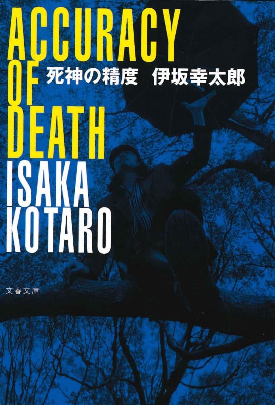 死神の精度 (文春文庫)