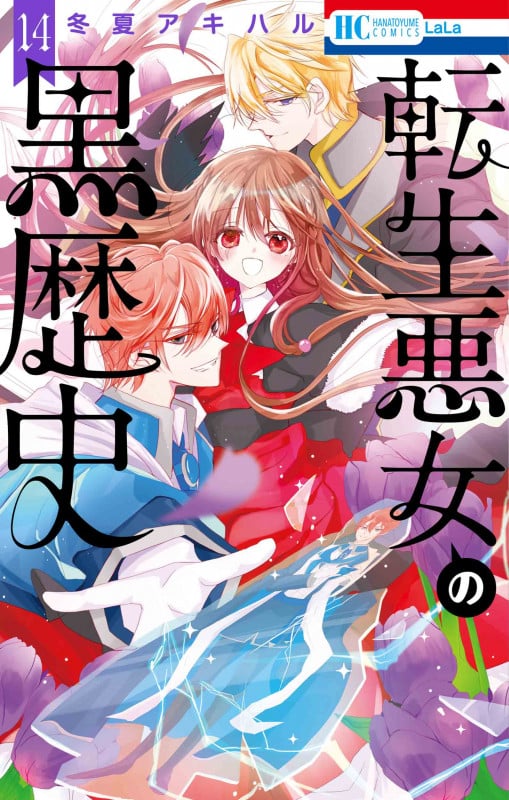 転生悪女の黒歴史 14 (花とゆめコミックス)