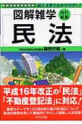 図解雑学 民法