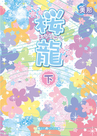 桜龍 (下) (魔法のiらんど文庫)