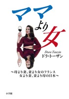 ママより女 母より妻、妻より女のフランス 女より妻、妻より母の日本